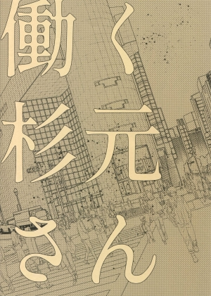 (SPARK14) [JAPAN (usa)] Hataraku Sugimoto-san (Golden Kamuy) [English] [mysterymeat3] - Page 29