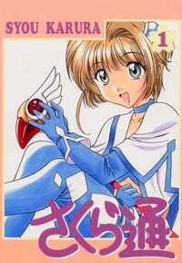 (C56) [Geiwamiwosukuu!! (Karura Syou)] Sakura Tsuu 1 (Cardcaptor Sakura) - Page 1