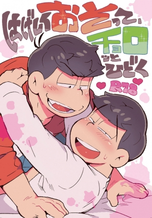[Tenshin Anman (Sanjiro)] Hageshiku Osotte, Chorotto Hidoku (Osomatsu-san) [English] [Digital] - Page 2