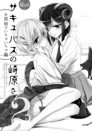 [Waterfall (Takano Saku)] Sakihara-san the Succubus 2 [English] [/u/ Scanlations] [Digital] - Page 3