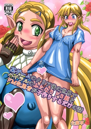  (C94) [NAMANECOTEI (chan shin han)] Bou Game no Clear-go Sekai de Hyrule no Futanari Do-S Hime to Do-M Yuusha ga Kozukuri suru dake no Hanashi (The Legend of Zelda)[English] 
