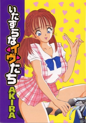 [Akira] Itazura na Eve-tachi  - Page 4