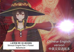  The Skinsuit Empire Part 3 （人皮帝国系列-第三回）—— Forest Adventrue（森林冒险） 