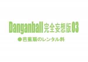 Danganball Kanzen Mousou Han 03 - Page 2