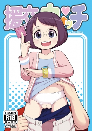 (C91) [Tekokids (Leonardo 16sei)] Enkou Watch (Youkai Watch) [English] [MegaFagget] - Page 2