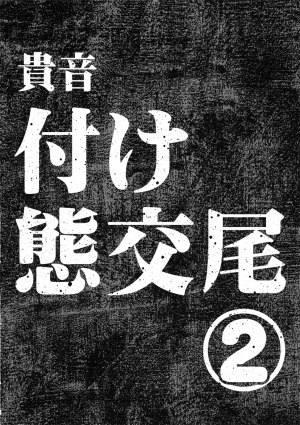 (C93) [Gadget Koubou (A-10)] Koukai Tanetsuke Hentai Koubi 2 (THE ) [English] [Otokonoko Scans] - Page 4