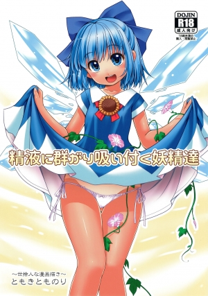 (SC2017 Autumn) [Yosutebito na Mangakaki (Tomoki Tomonori)] Seieki ni Muragari Suitsuku Yousei-tachi (Touhou Project) [English] {Mant}
