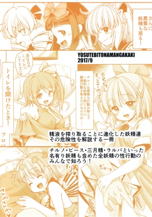 (SC2017 Autumn) [Yosutebito na Mangakaki (Tomoki Tomonori)] Seieki ni Muragari Suitsuku Yousei-tachi (Touhou Project) [English] {Mant} - Page 3