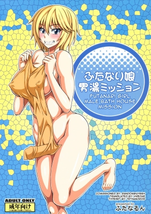 [Futanarun (Kurenai Yuuji)] Futanari Musume Otokoyu Mission | Futanari Girl Male Bath House Mission [English] [Viredae] [Digital]