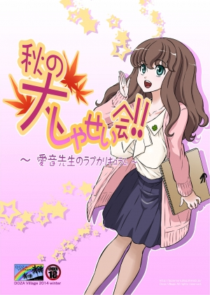 [DOZA Village (Dozamura)] Aki no Daishaseikai!! ~Aine Sensei no Love Curriculum~ [English] [Digital]
