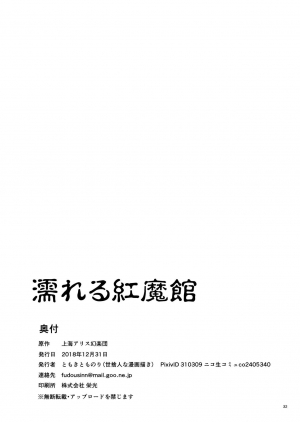 [Yosutebito na Mangakaki (Tomoki Tomonori)] Nureru Koumakan (Touhou Project) [Digital] [English] [Xzosk] - Page 33