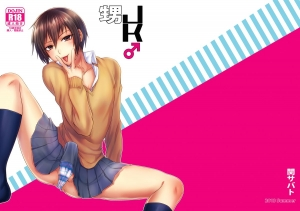 (C84) [Seki Sabato (tsukuru)] Oi JK♂ [English] [TSHH] - Page 15